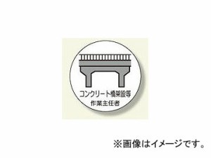 ユニット/UNIT 作業主任者ステッカー コンクリート橋 品番：370-40