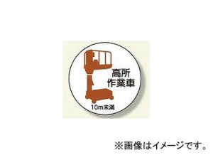 ユニット/UNIT 作業管理関係ステッカー 高所作業車10m未満 品番：370-86