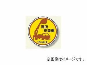 ユニット/UNIT 作業管理関係ステッカー 高所作業車10m以上 品番：370-87A