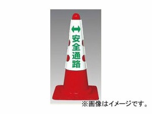 ユニット/UNIT カラーコーン用カバー 安全通路 品番：385-56