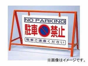 ユニット/UNIT バリケード看板（反射タイプ） 駐車禁止 品番：386-24