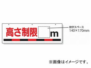 ユニット/UNIT 交通安全標識 高さ制限○m 品番：306-08