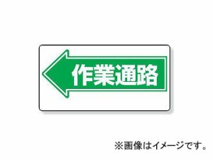 ユニット/UNIT 通路標識 ←作業通路 品番：311-12