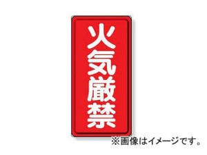 ユニット/UNIT 危険物標識 火気厳禁 品番：319-06