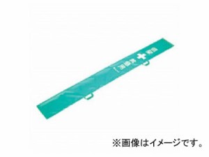 ユニット/UNIT 棒担架収納袋 品番：376-69