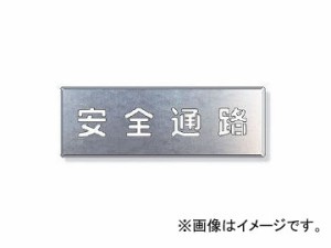 ユニット/UNIT 吹付け用プレート 安全通路 品番：349-02A