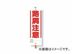 ユニット/UNIT ユニガイド用標識 路肩注意 品番：338-49