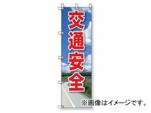 ユニット/UNIT 桃太郎旗 交通安全 品番：372-92