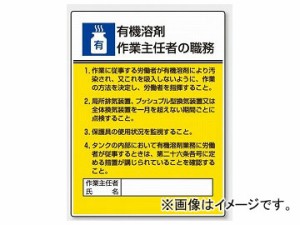 ユニット/UNIT 作業主任者職務板 有機溶剤 品番：808-15