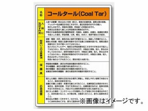 ユニット/UNIT 特定化学物質標識 コールタール 品番：815-08A