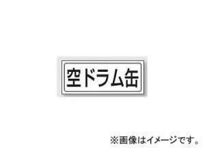 ユニット/UNIT 置場ステッカー 空ドラム缶 品番：818-62