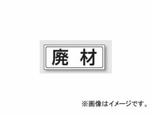 ユニット/UNIT 置場ステッカー 廃材 品番：818-76