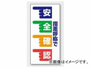 ユニット/UNIT 指差呼称標識 指差呼称で安全確認 品番：821-02