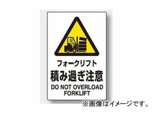 ユニット/UNIT JIS規格安全標識 フォークリフト積み過ぎ注意 品番：802-521