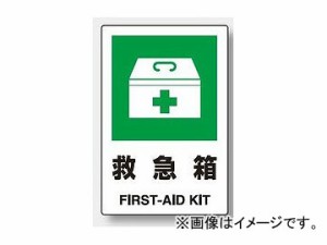 ユニット/UNIT JIS規格安全標識 救急箱 品番：802-851