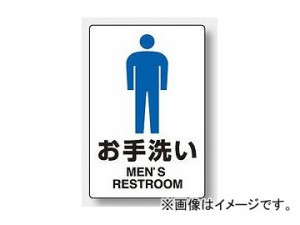 ユニット/UNIT JIS規格安全標識 お手洗い（男） 品番：803-901