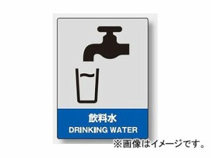 ユニット/UNIT 中災防統一安全標識 飲料水 品番：800-54