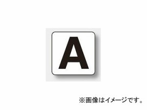 ユニット/UNIT アルファベット表示ステッカー（大） A 品番：845-82A