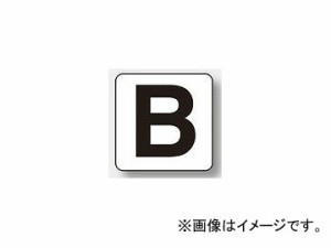 ユニット/UNIT アルファベット表示ステッカー（大） B 品番：845-82B