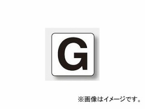 ユニット/UNIT アルファベット表示ステッカー（大） G 品番：845-82G