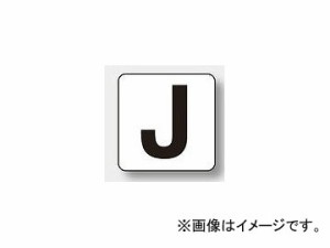 ユニット/UNIT アルファベット表示ステッカー（大） J 品番：845-82J