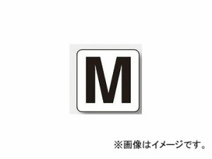 ユニット/UNIT アルファベット表示ステッカー（大） M 品番：845-82M