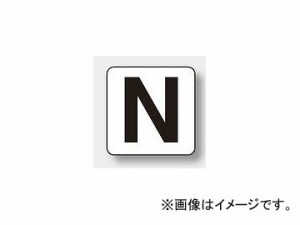 ユニット/UNIT アルファベット表示ステッカー（大） N 品番：845-82N