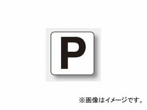 ユニット/UNIT アルファベット表示ステッカー（大） P 品番：845-82P