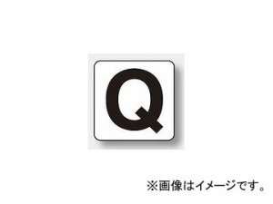 ユニット/UNIT アルファベット表示ステッカー（大） Q 品番：845-82Q