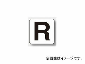 ユニット/UNIT アルファベット表示ステッカー（大） R 品番：845-82R