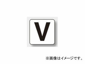 ユニット/UNIT アルファベット表示ステッカー（大） V 品番：845-82V