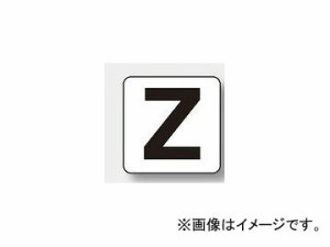 ユニット/UNIT アルファベット表示ステッカー（大） Z 品番：845-82Z