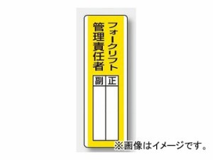 ユニット/UNIT 短冊型指名標識 フォークリフト管理責任者 品番：813-16