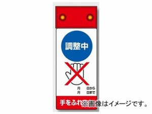 ユニット/UNIT LED修理点検標識 調整中手をふれるな 品番：805-251