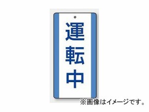 ユニット/UNIT 修理・点検標識 運転中 品番：806-31