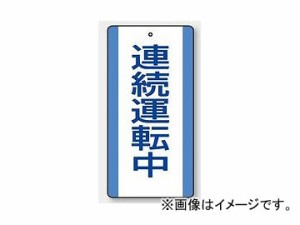 ユニット/UNIT 修理・点検標識 連続運転中 品番：806-32