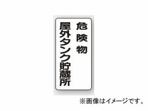 ユニット/UNIT 危険物標識（縦型） 危険物屋外タンク貯蔵所 品番：830-16