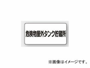 ユニット/UNIT 危険物標識（横型） 危険物屋外タンク貯蔵所 品番：830-51