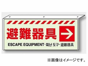 ユニット/UNIT 天井用 避難器具保管方向表示 避難器具→ 品番：831-36