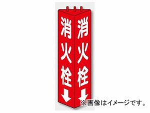 ユニット/UNIT 三角柱標識 消火栓 品番：826-10