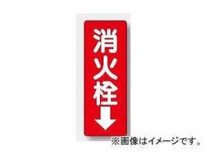 ユニット/UNIT 防火標識 消火栓↓ 品番：825-86