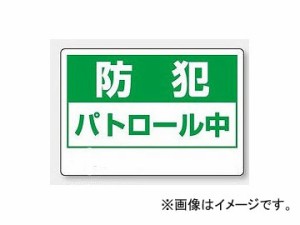 ユニット/UNIT 自転車かご用標識 防犯パトロール中 品番：802-68