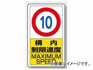 構内 制限速度 看板 8kmの通販｜au PAY マーケット