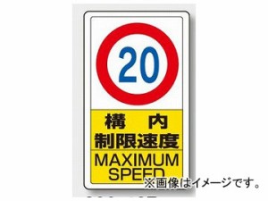 構内 制限速度 看板 8kmの通販｜au PAY マーケット