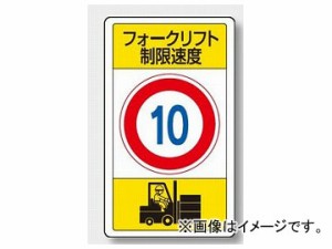ユニット/UNIT 交通構内標識 フォークリフト制限速度10 品番：833-16B