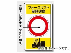 ユニット/UNIT 交通構内標識 フォークリフト制限速度○ 品番：833-17B