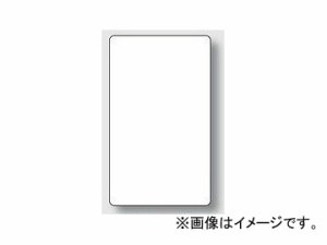 ユニット/UNIT 交通構内標識 白無地 品番：833-100A