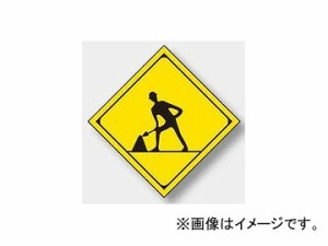 ユニット/UNIT 警戒標識（213） 道路工事中 品番：894-48