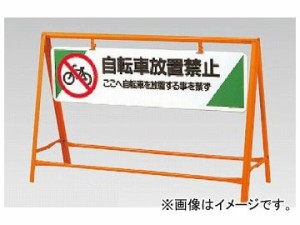 ユニット/UNIT 交通安全バリケード 自転車放置禁止 品番：871-07