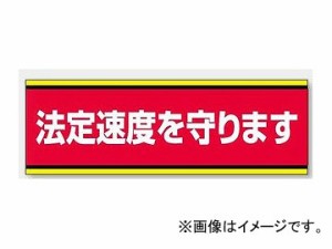 ユニット/UNIT 交通安全標識 法定速度を守ります 品番：832-51